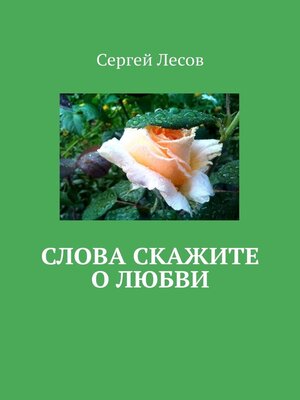cover image of Слова скажите о любви